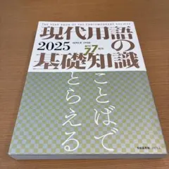 現代用語の基礎知識 2025