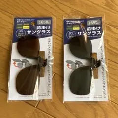 前掛けサングラス　跳ね上げ式　2個セット