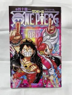 ワンピース FILM RED 映画特典 四十億一巻
