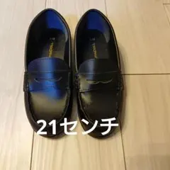 ブラック ローファー 21センチ