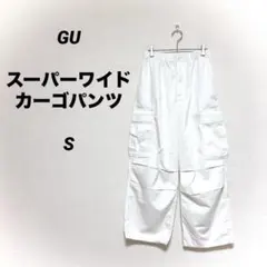GU ジーユー スーパーワイドカーゴパンツ ホワイト Sサイズ 裾ドロスト 白