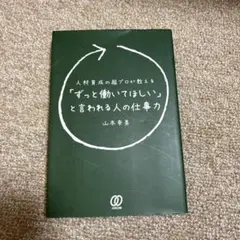 ずっと働いてほしいと言われる人の仕事力