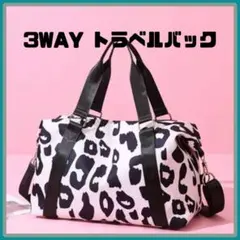 ボストンバッグ　トラベルバッグ　レオパード柄　白　黒