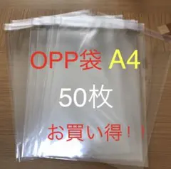 OPP袋　発送　a4 50