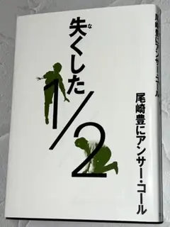 レア 尾崎豊 本 アンサー コール 失くした 1/2