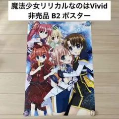 ⑨非売品！魔法少女リリカルなのはVivid B2 ポスター ハロウィン