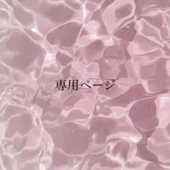 はるか様 専用ページ