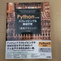 Pythonによるスクレイピング&機械学習〈開発テクニック〉 : Beauti…