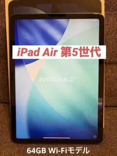 【中古】iPad Air 第5世代 wi-fi64GB 10.9 箱備品有