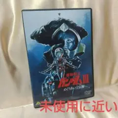 機動戦士ガンダムIII めぐりあい宇宙編 DVD アニメ 劇場版