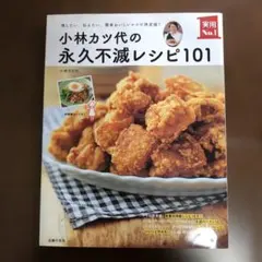 小林カツ代の永久不滅レシピ101