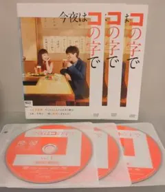 DVD 今夜はコの字で 全3,巻 中村ゆり 浅香航大 レンタル専用 - メルカリ