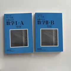 増補改訂版 チャート式 基礎からの数学I+A 数学II+B 解答編 2冊セット