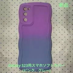 Galaxy S23用スマホソフトカバー(波型)ピンクブルー)