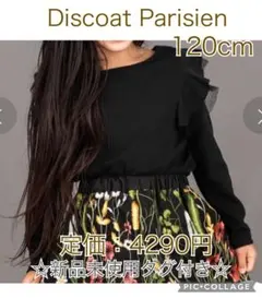 ☆半額以下☆　新品　ディスコートパリシアン　肩フリル　ブラック　黒　長袖　120