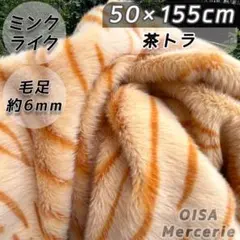 アリス様　150cm 茶トラ K-50 ファー生地 フェイクファー 猫柄