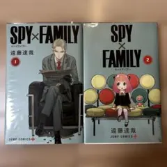 スパイファミリー1、2巻