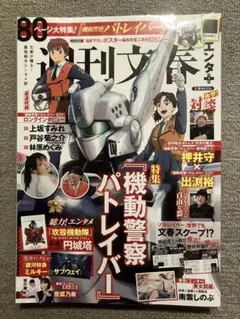 週刊文春エンタ＋特集『機動警察パトレイバー』　新品未開封