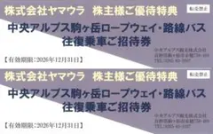 最新 匿名配送 ☆ ヤマウラ 株主優待券 駒ヶ岳ロープウェイ 2枚のサムネイル