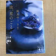 汝、星のごとく　凪良ゆう　講談社文庫