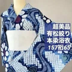 超美品 本染浴衣 有松絞り 綿 夏物 159裄67 水色 オレンジ 紫 カラフル