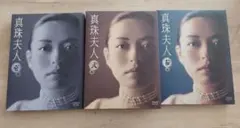 専用】真珠夫人 DVD 全9巻 たわしコロッケ 横山 めぐみ 菊池 寛 - メルカリ