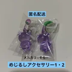 ※紫ピクミン※めじるしアクセサリー1・2キーホルダー　バンダイ ガチャ