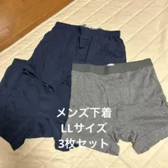 メンズ下着LLサイズ3枚セット