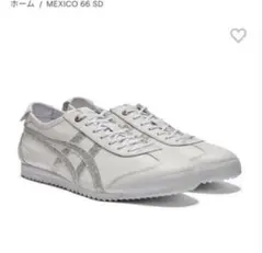 オニツカタイガー メキシコ66 シルバー　24.5cm