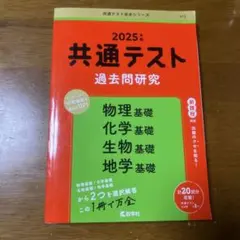 共通テスト過去問研究 物理基礎/化学基礎/生物基礎/地学基礎