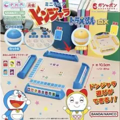 【新品未開封】ドラえもん /ドンジャラ ミニチュア ガシャポンコンプリート