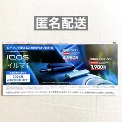 ローソン限定 IQOS イルマi / IQOS イルマiワン 2000円 割引券