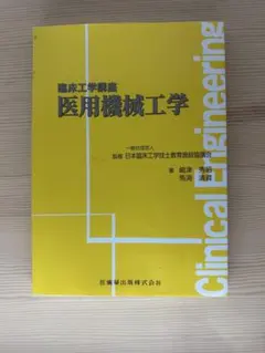 2026年最新】臨床工学の人気アイテム - メルカリ