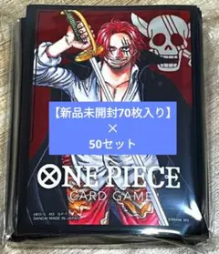 ワンピース リミテッドカードスリーブ シャンクス70枚入り✕50セット