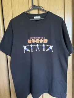 マヂカルラブリー野田クリスタル 「すごい事になりそうだ！組体操合戦」Tシャツ