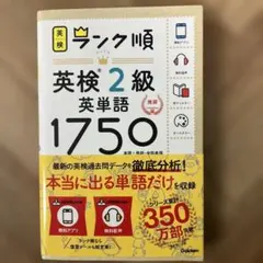 ランク順英検2級英単語1750