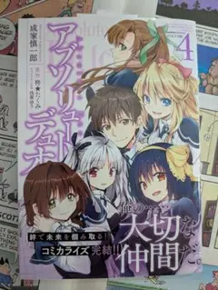 アブソリュート・デュオ 第4巻 初版・帯付き