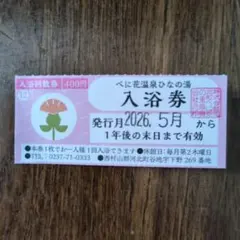 べに花温泉ひなの湯 入浴券のサムネイル
