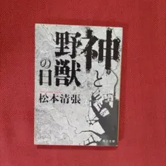 野神の獣 松本清張 角川文庫