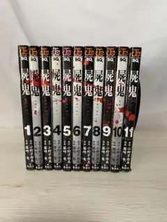 全巻セット 屍鬼 1-11巻　小野不由美 藤崎竜