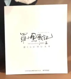 羅小黒戦記 2 ロシャオヘイセンキ2 来場者特典　ミニ色紙風カード