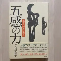 五感の力 : 未来への扉を開く