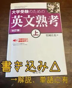 大学受験のための英文熟考 上 改訂版