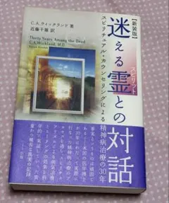 2025年最新】迷える霊 との対話―スピリチュアル カウンセリングによる