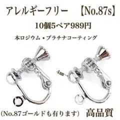 No.87s 金属アレルギー対応　ネジバネ式イヤリング イヤリング用金具　素材