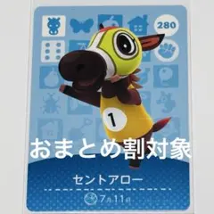 あつ森amiiboカード セントアロー トレーディングカード 280