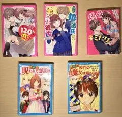 野いちごジュニア文庫　青い鳥　まとめ　溺愛120%の恋 狼彼氏×天然彼女 KZ