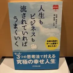 人生もビジネスも流されていればうまくいく