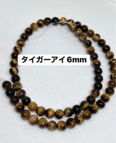 タイガーアイ6mm連材