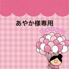あやか様 リクエスト 2点 まとめ商品